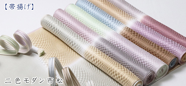 帯揚げ　二色モダン市松