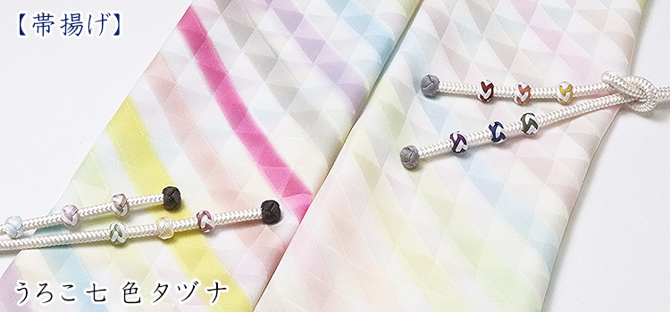 帯揚げ　うろこ七色タヅナ