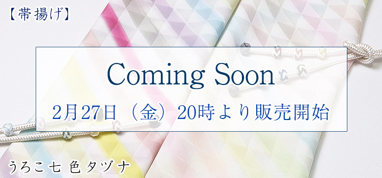 帯揚げ　うろこ七色タヅナ