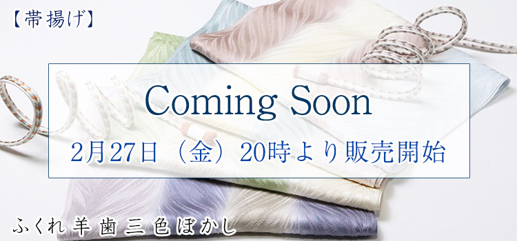 帯揚げ　ふくれ羊歯三色ぼかし