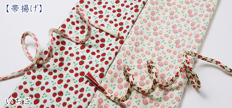 帯揚げ　いちご