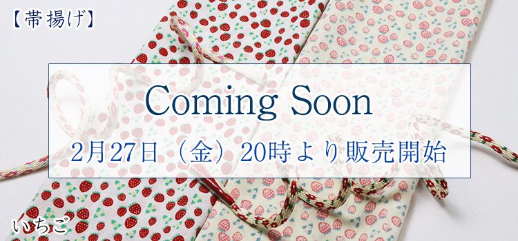 帯揚げ　いちご