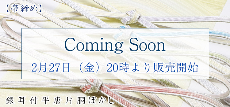帯締め　銀耳付平唐片胴ぼかし