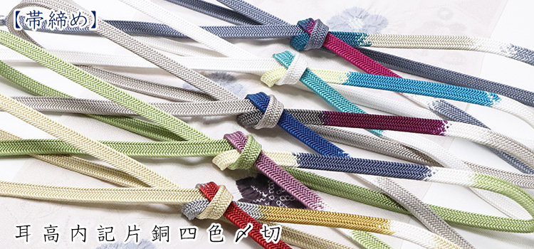 帯締め　耳高内記片銅四色〆切