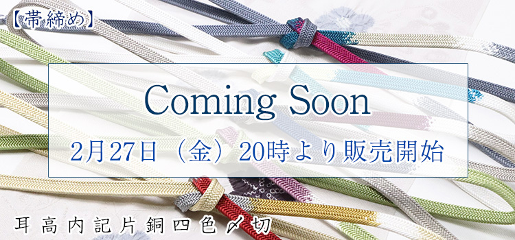 帯締め　耳高内記片銅四色〆切