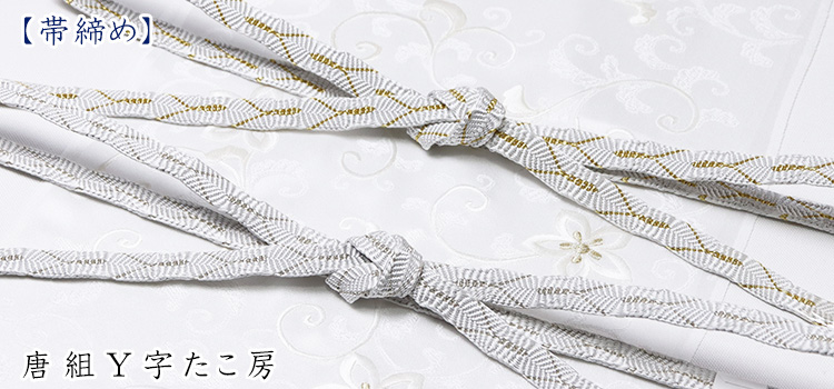 帯締め　唐組Y字たこ房