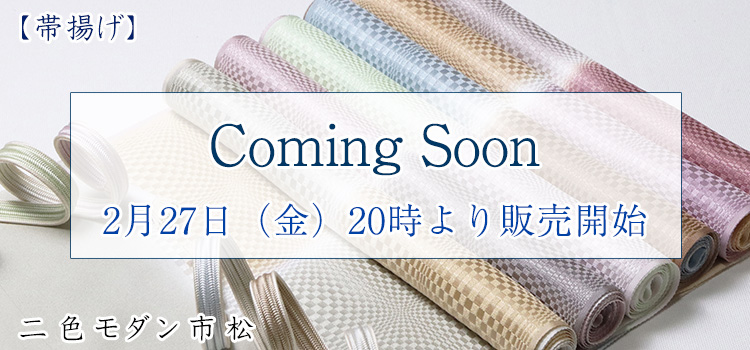 帯揚げ　二色モダン市松