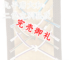 丸平唐大和二色立別昼夜　短タイプ