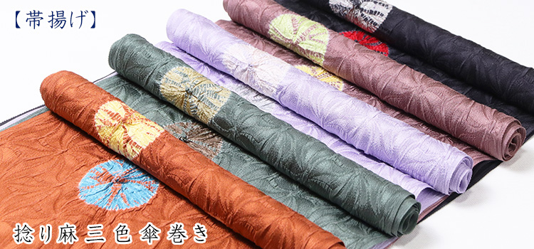 帯揚げ　捻り麻三色傘巻き