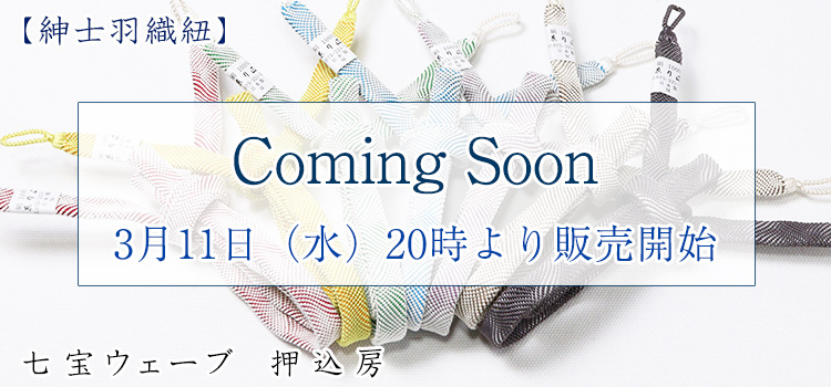紳士羽織紐　七宝ウェーブ　押込房
