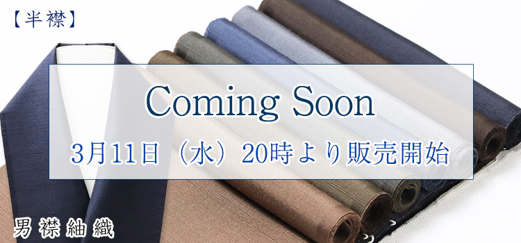 半襟　男襟紬織