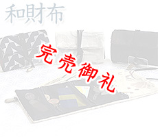 紳士用　和財布