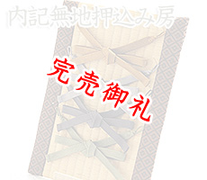 内記無地押込み房