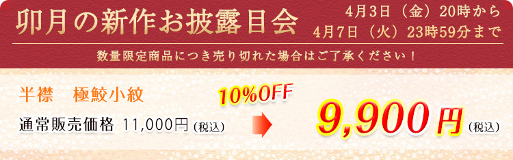 半襟　極鮫小紋　価格