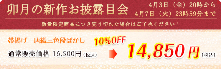 帯揚げ　唐織三色段ぼかし　価格