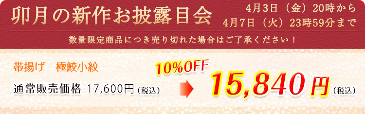 帯揚げ　極鮫小紋　価格