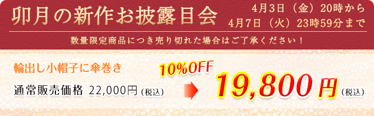 帯揚げ　輪出し小帽子に傘巻き　価格