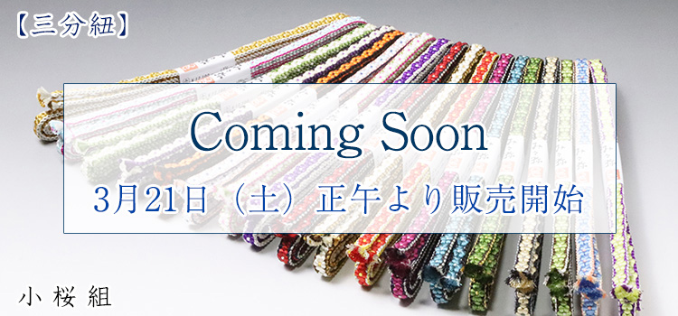 三分紐　小桜組
