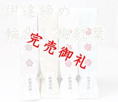 伊達締め　輪出し梅紅葉