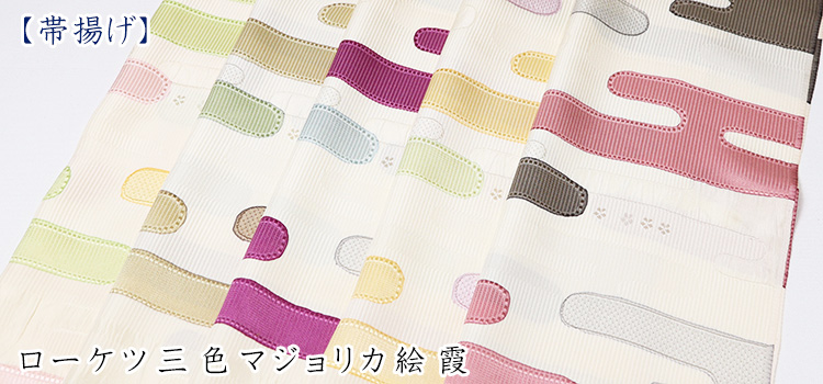 帯揚げ　ローケツ三色マジョリカ絵霞