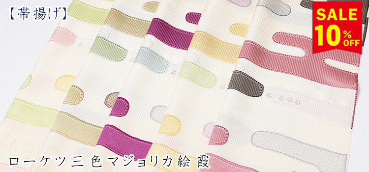帯揚げ　ローケツ三色マジョリカ絵霞