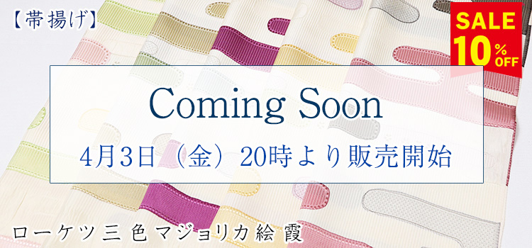 帯揚げ　ローケツ三色マジョリカ絵霞