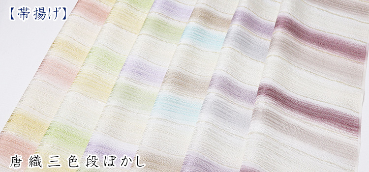帯揚げ　唐織三色段ぼかし