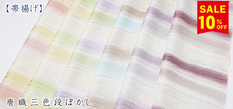 帯揚げ　唐織三色段ぼかし