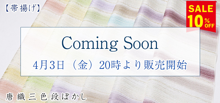 帯揚げ　唐織三色段ぼかし