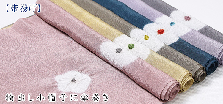 帯揚げ　輪出し小帽子に傘巻き