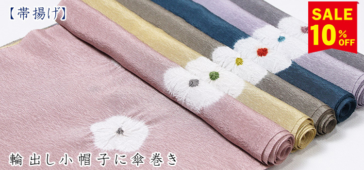 帯揚げ　輪出し小帽子に傘巻き