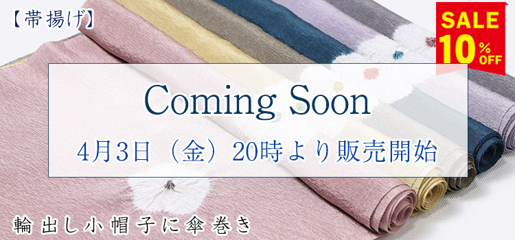 帯揚げ　輪出し小帽子に傘巻き