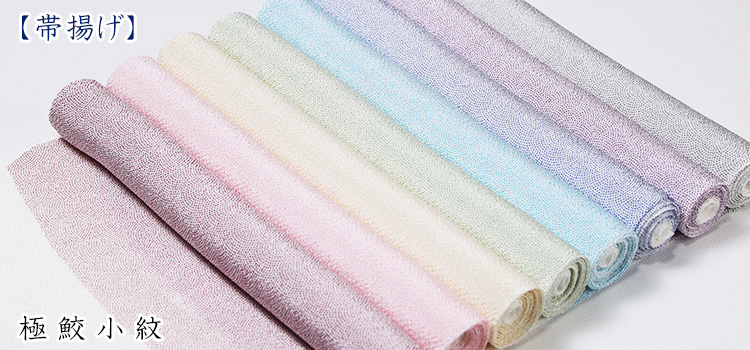 帯揚げ　極鮫小紋