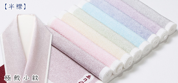 半襟　極鮫小紋