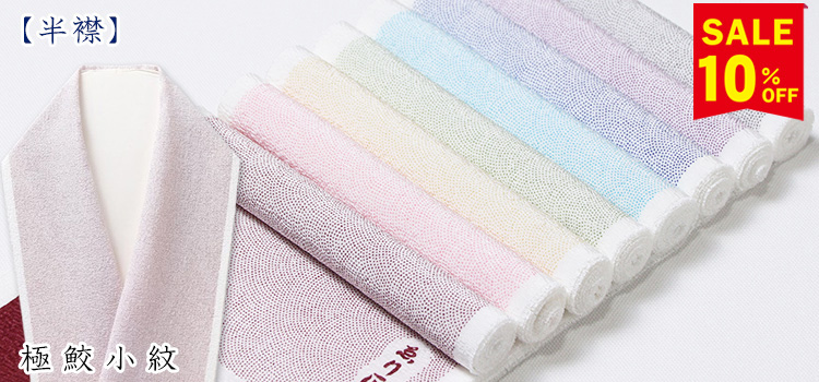 半襟　極鮫小紋