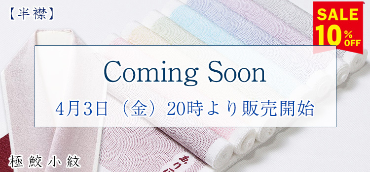 半襟　極鮫小紋