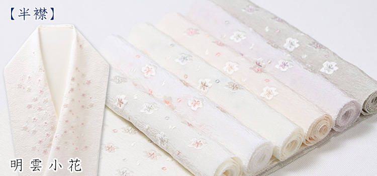 刺繍半襟　明雲小花