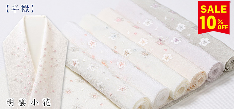 刺繍半襟　明雲小花