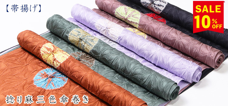 帯揚げ　捻り麻三色傘巻き