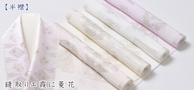 半襟　縫取りエ霞に菱花