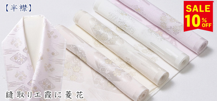 半襟　縫取りエ霞に菱花