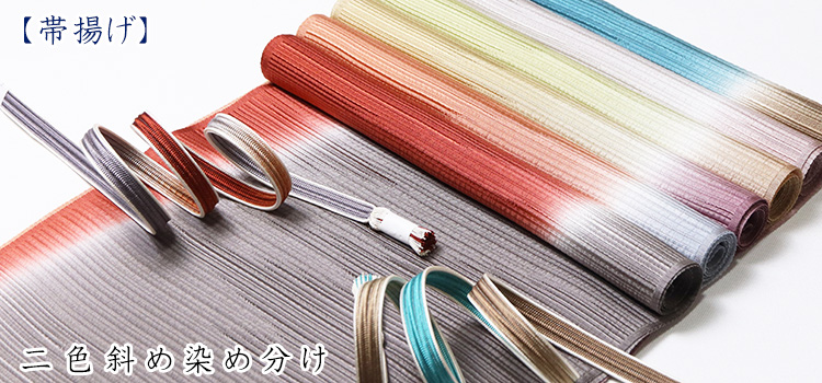 帯揚げ　二色斜め染め分け