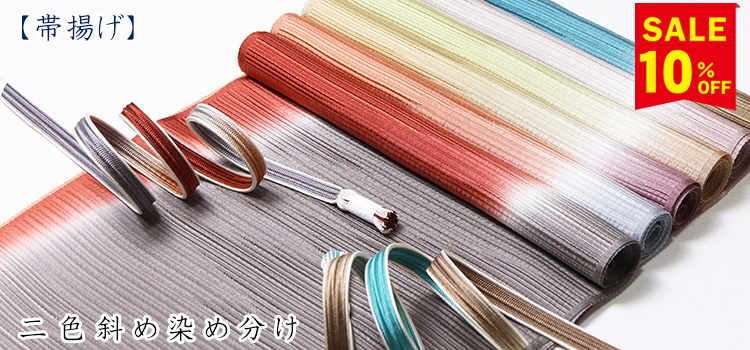 帯揚げ　二色斜め染め分け