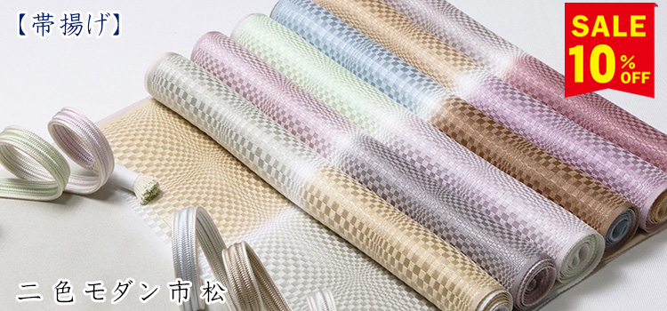 帯揚げ　二色モダン市松