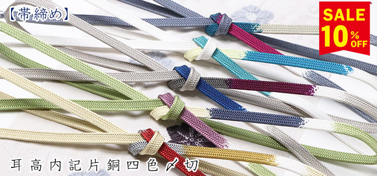 帯締め　耳高内記片銅四色〆切