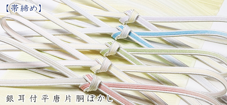 帯締め　銀耳付平唐片胴ぼかし