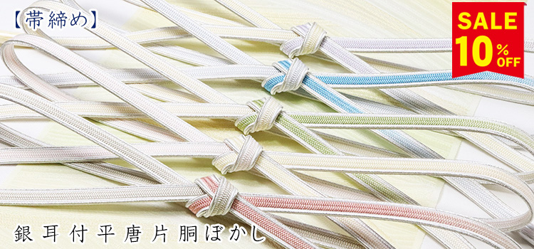 帯締め　銀耳付平唐片胴ぼかし
