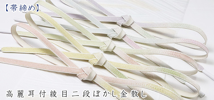 帯締め　高麗耳付綾目二段ぼかし金散し