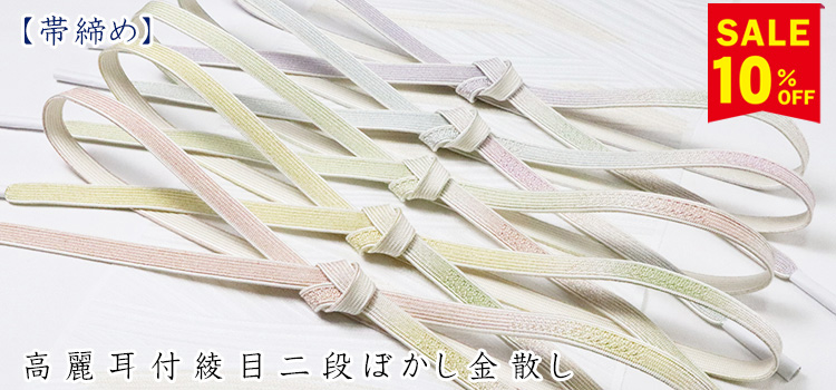帯締め　高麗耳付綾目二段ぼかし金散し