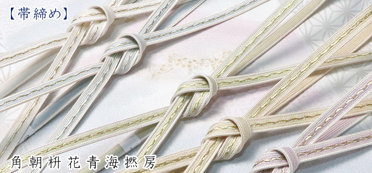 帯締め　角朝枡花青海撚房